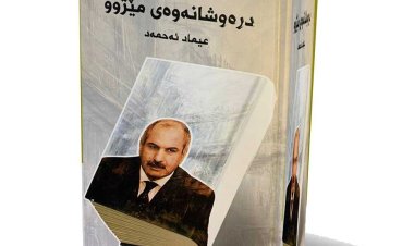 "Ronîdankirina Dîrokê" ji Rondikên Îmad Ehmed