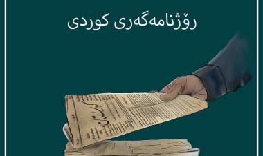  "YNK li dijî sînordarkirina azadî û binpêkirina mafên rojnamevanaye"