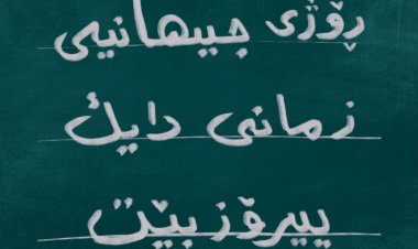 Serokê YNK: Parastin û pêşxistina zimanê dayikê berpirsyartiyek hevpare