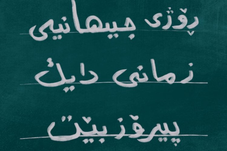 Serokê YNK: Parastin û pêşxistina zimanê dayikê berpirsyartiyek hevpare